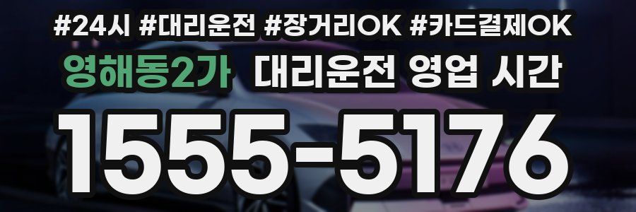 영해동2가 대리운전 영업 시간