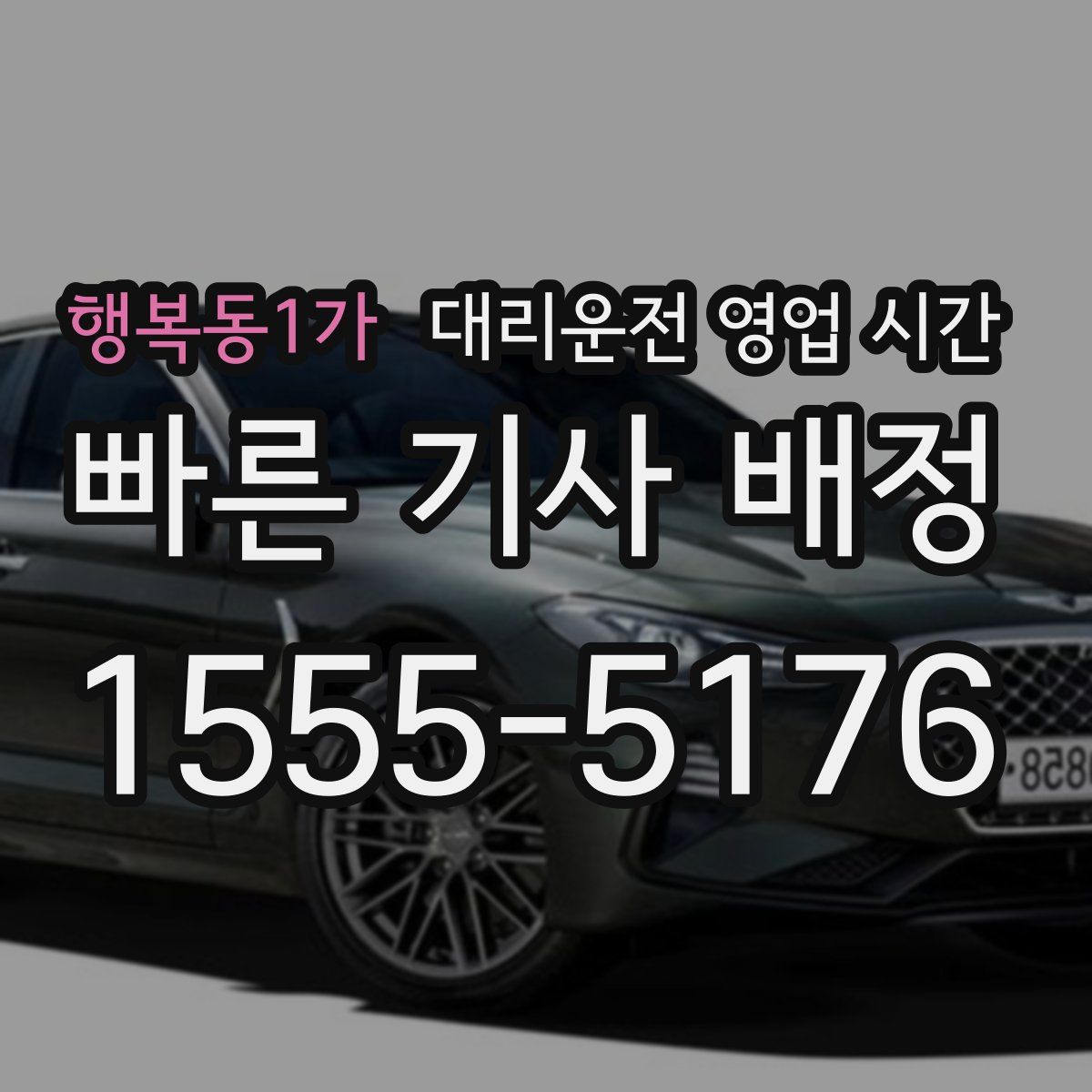 행복동1가 대리운전 영업 시간