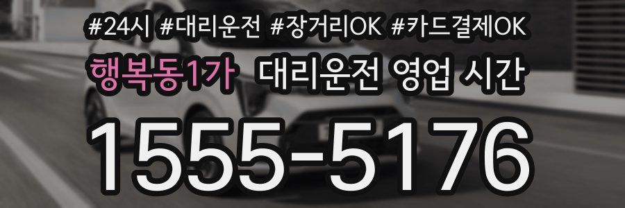행복동1가 대리운전 영업 시간
