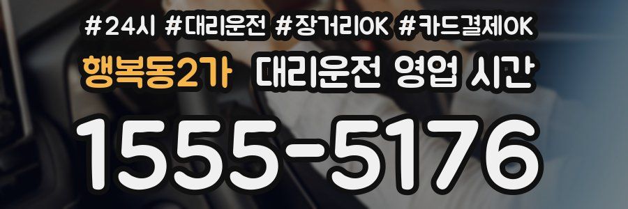 행복동2가 대리운전 영업 시간