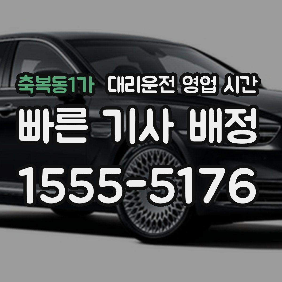 축복동1가 대리운전 영업 시간 새벽 귀가 이용 가능 여부 확인