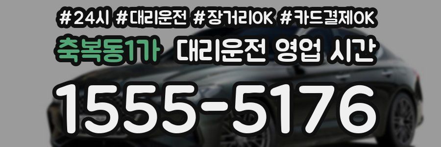 축복동1가 대리운전 영업 시간