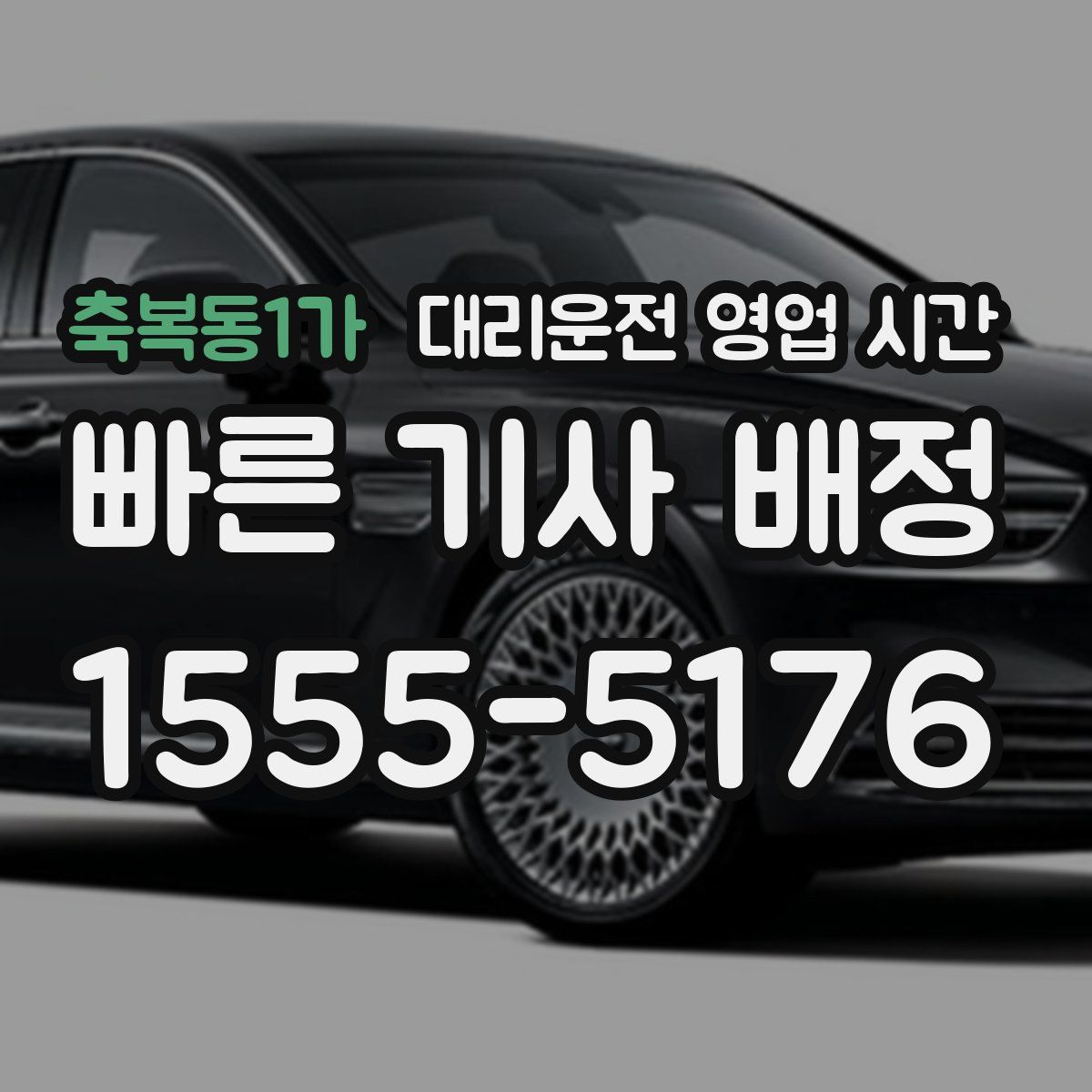 축복동1가 대리운전 영업 시간