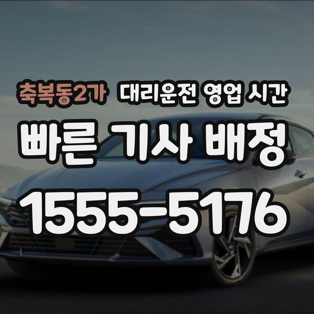 축복동2가 대리운전 영업 시간 심야 호출이 몰리는 시간대 살펴보기