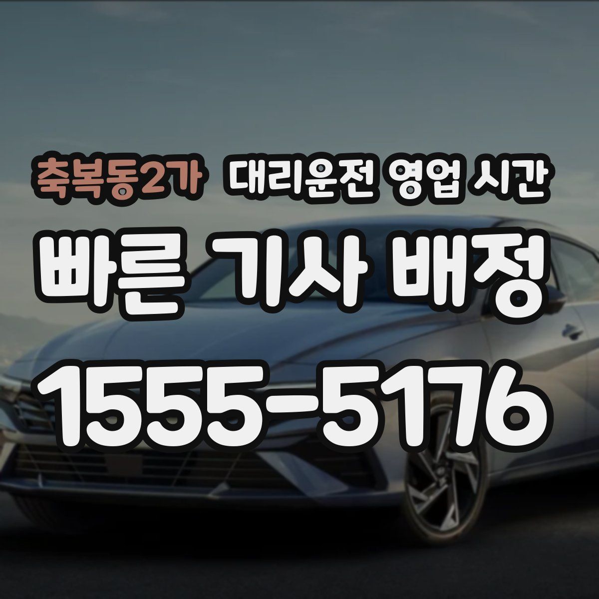축복동2가 대리운전 영업 시간