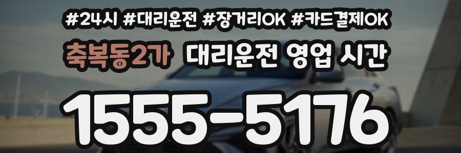 축복동2가 대리운전 영업 시간