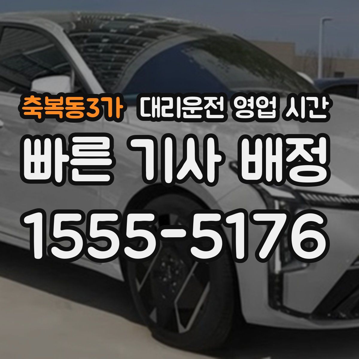 축복동3가 대리운전 영업 시간