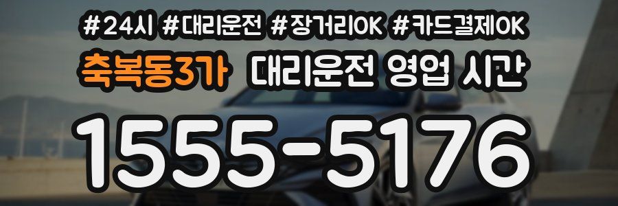 축복동3가 대리운전 영업 시간