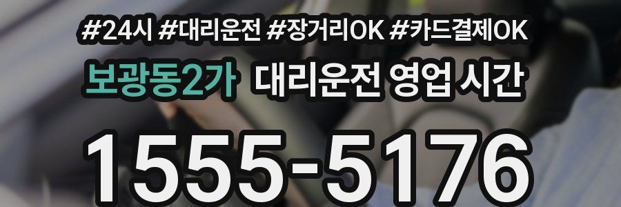 보광동2가 대리운전 영업 시간