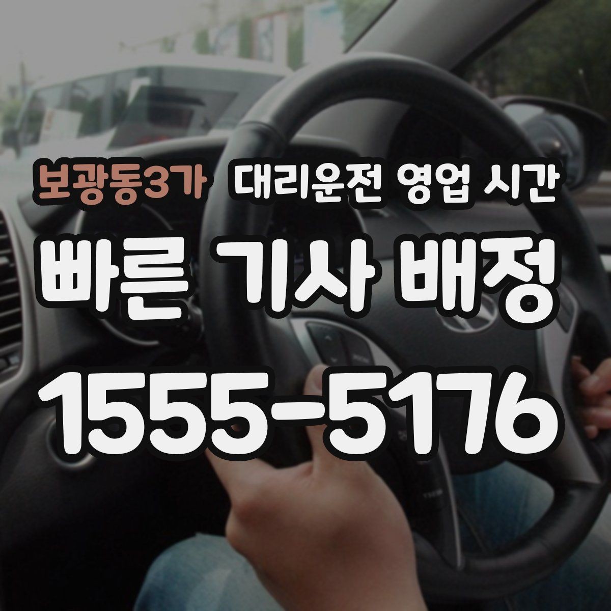 보광동3가 대리운전 영업 시간 첫차 전 이동 가능 범위 확인