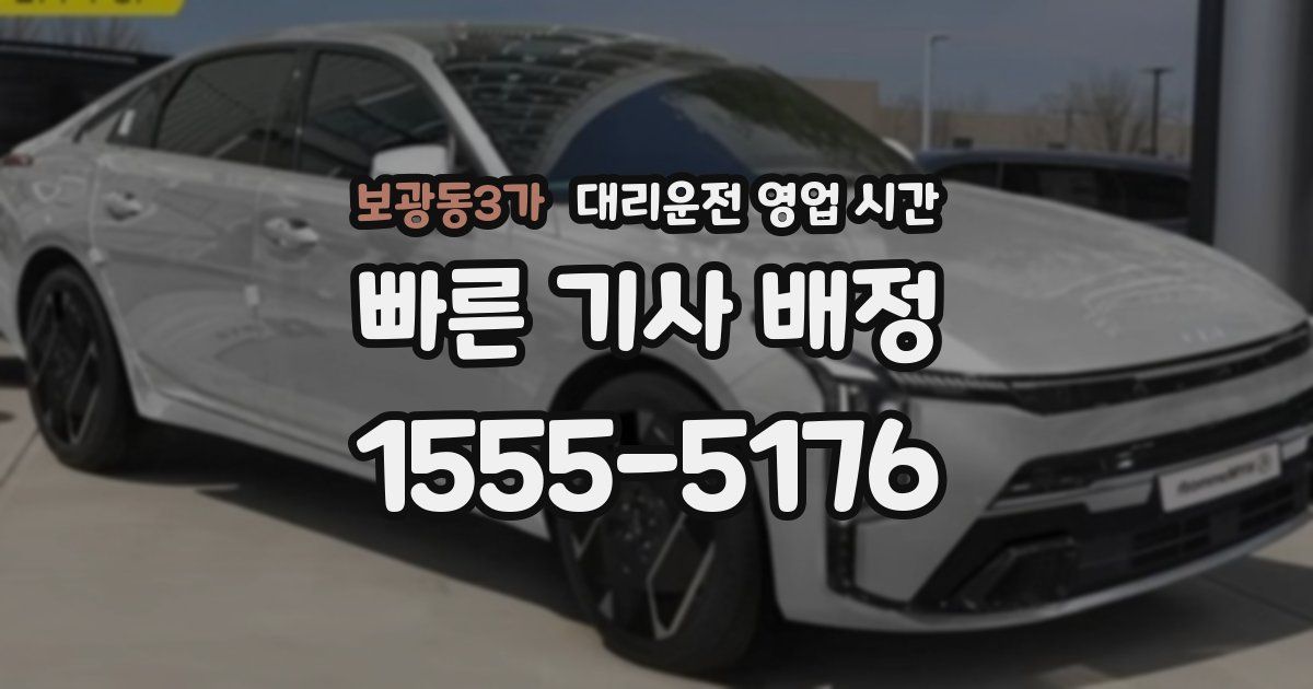 보광동3가 대리운전 영업 시간