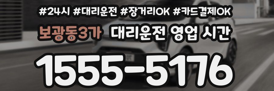 보광동3가 대리운전 영업 시간