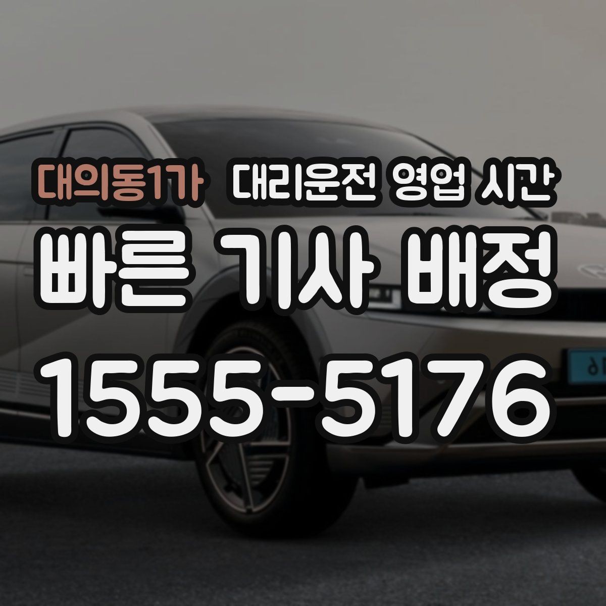 대의동1가 대리운전 영업 시간 심야 운행이 활발한 시간대 정리
