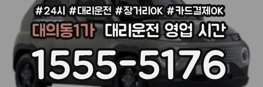대의동1가 대리운전 영업 시간