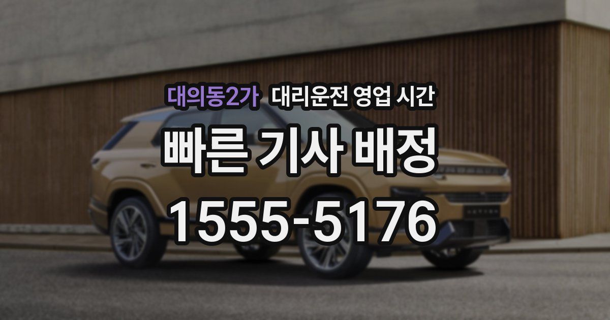 대의동2가 대리운전 영업 시간