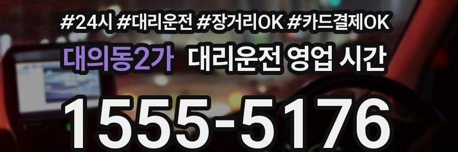 대의동2가 대리운전 영업 시간