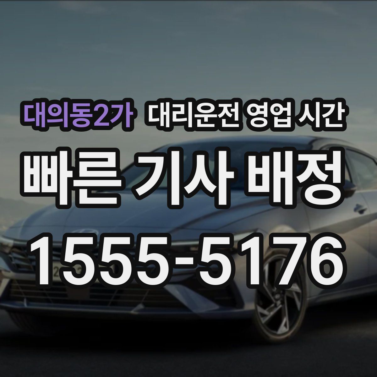 대의동2가 대리운전 영업 시간