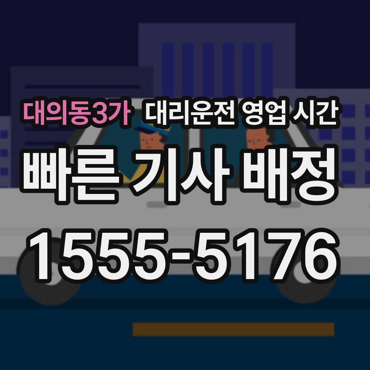 대의동3가 대리운전 영업 시간