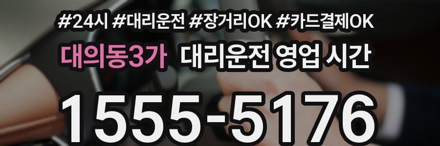 대의동3가 대리운전 영업 시간