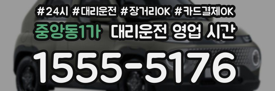 중앙동1가 대리운전 영업 시간