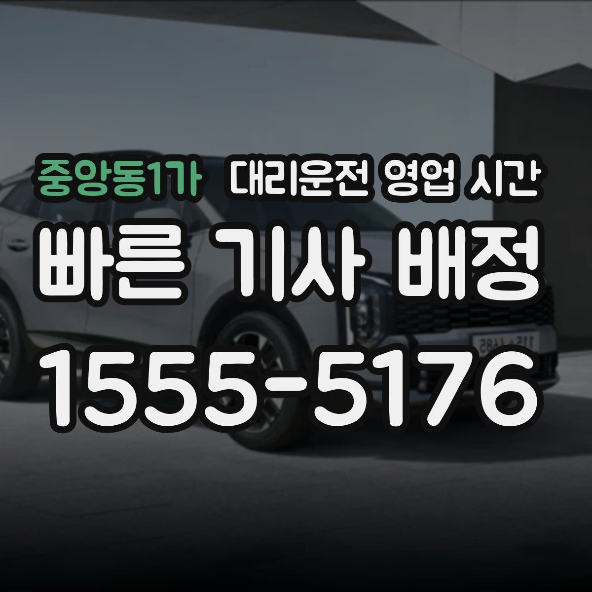 중앙동1가 대리운전 영업 시간