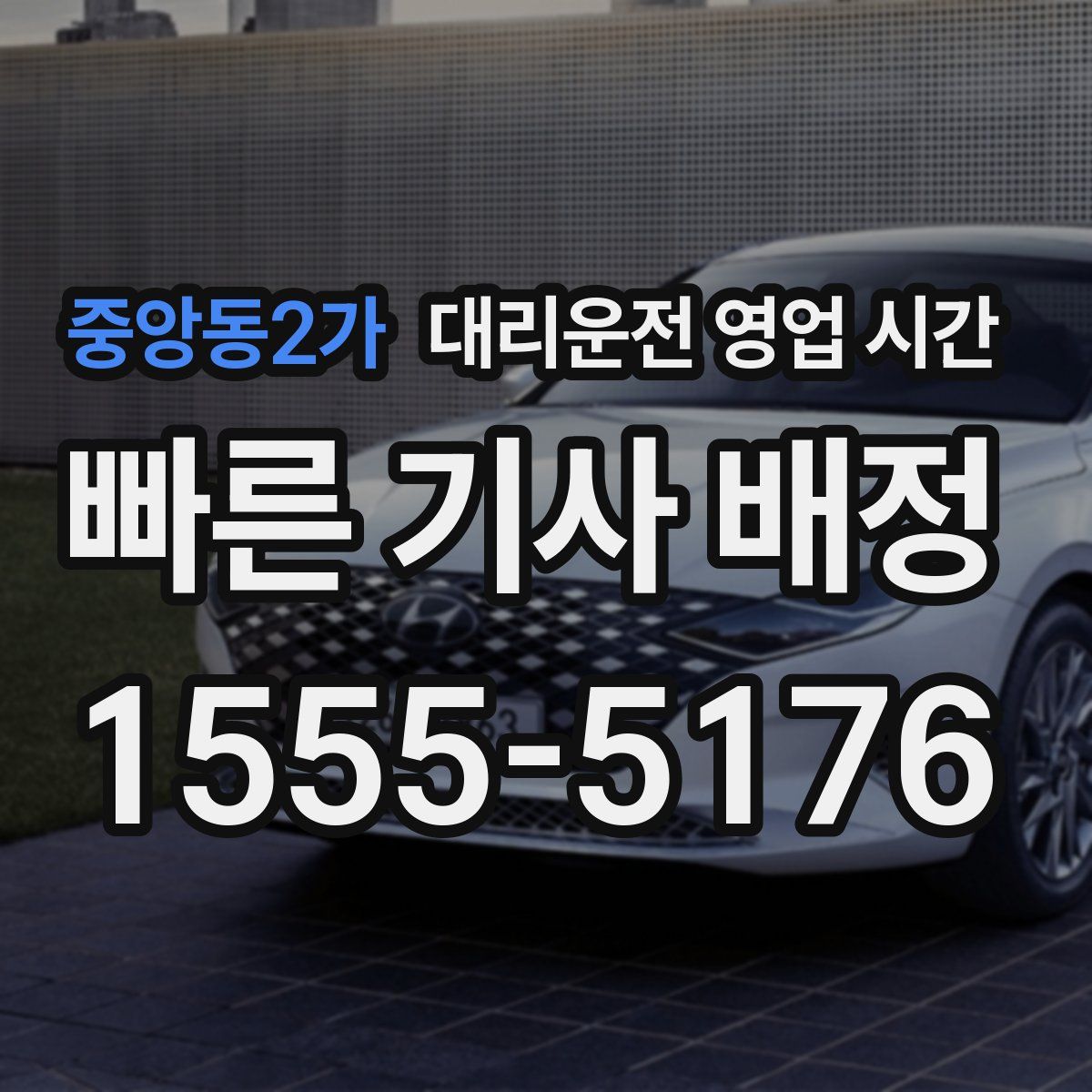 중앙동2가 대리운전 영업 시간
