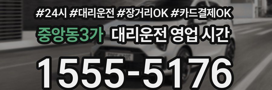 중앙동3가 대리운전 영업 시간