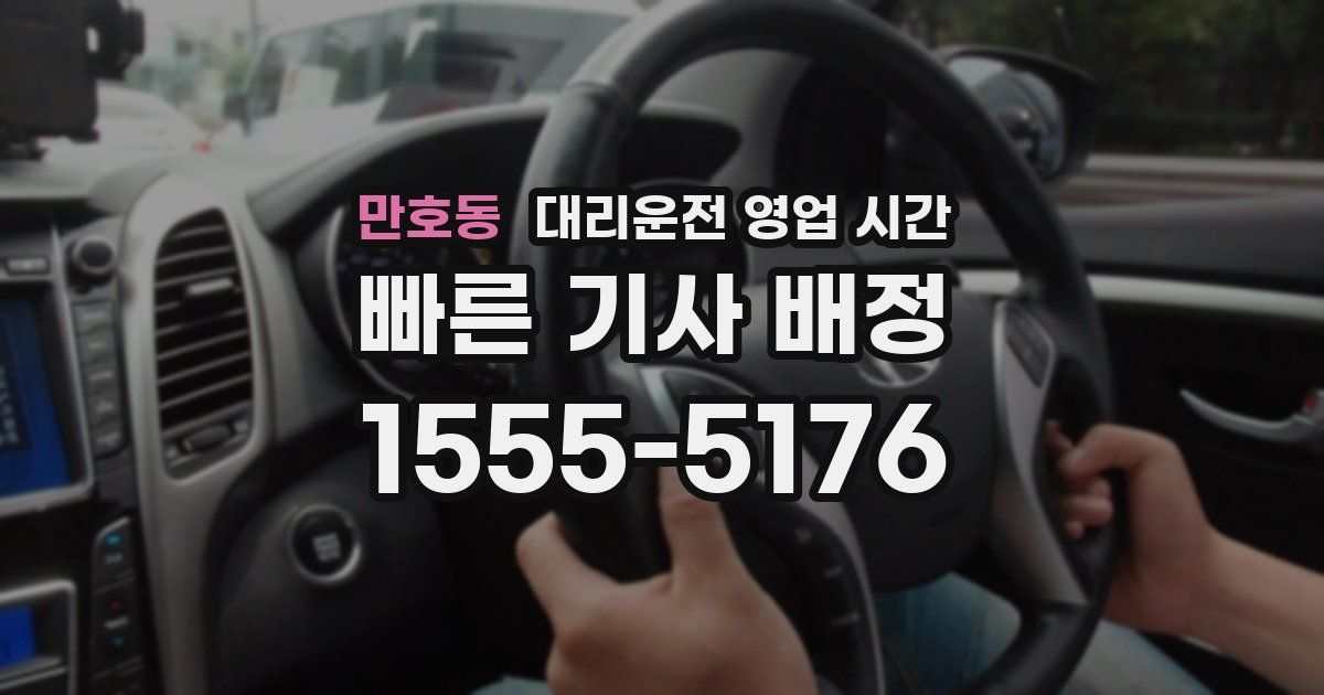 만호동 대리운전 영업 시간