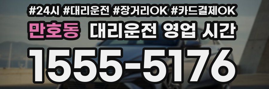 만호동 대리운전 영업 시간