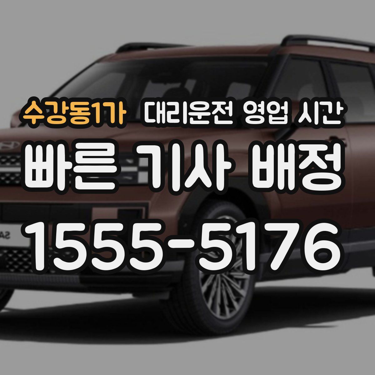 수강동1가 대리운전 영업 시간