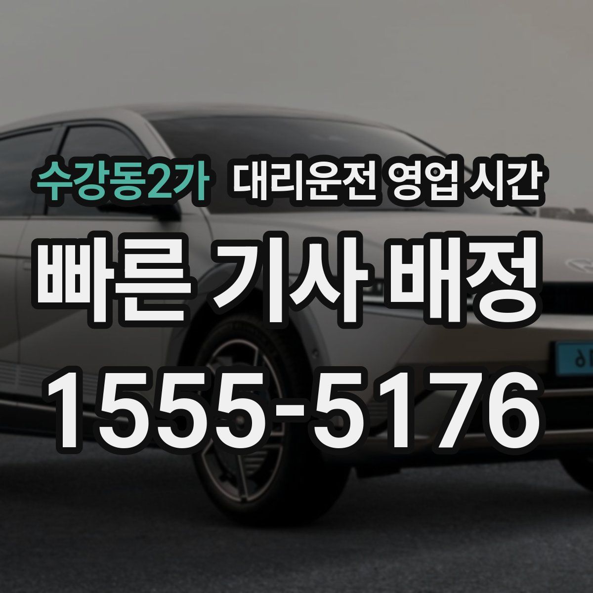 수강동2가 대리운전 영업 시간