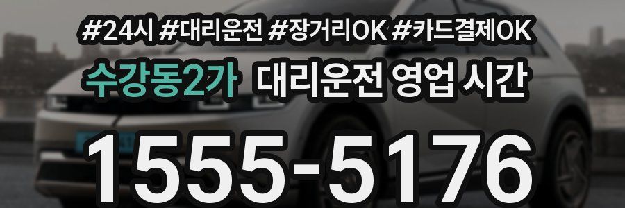 수강동2가 대리운전 영업 시간