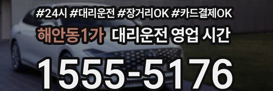 해안동1가 대리운전 영업 시간