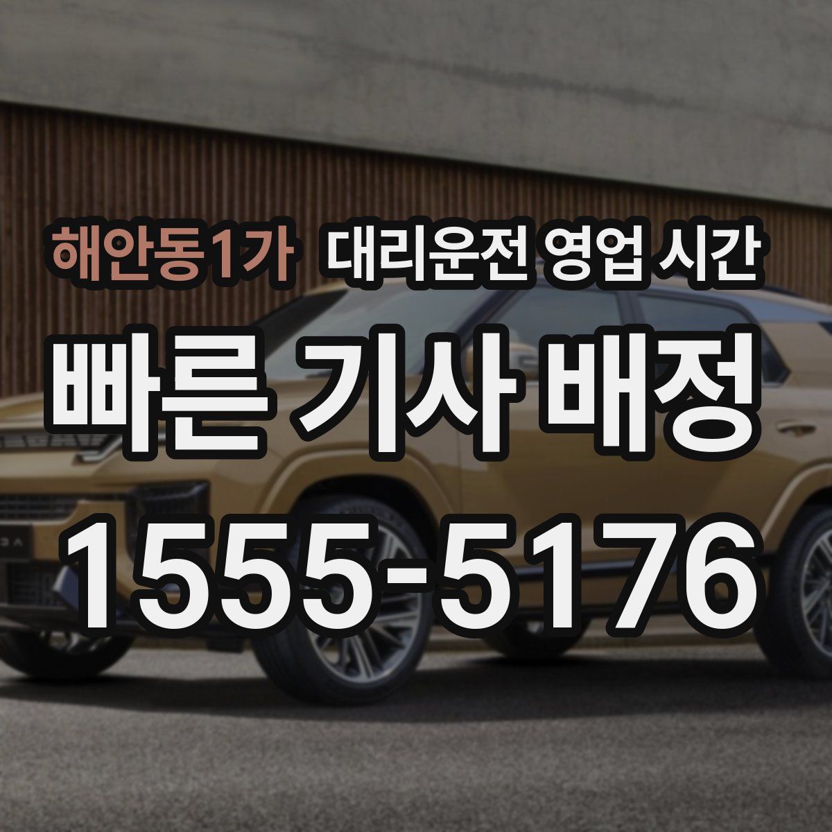 해안동1가 대리운전 영업 시간