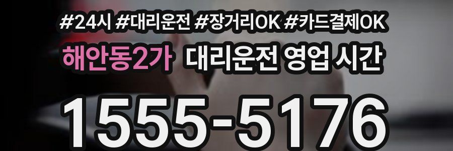 해안동2가 대리운전 영업 시간