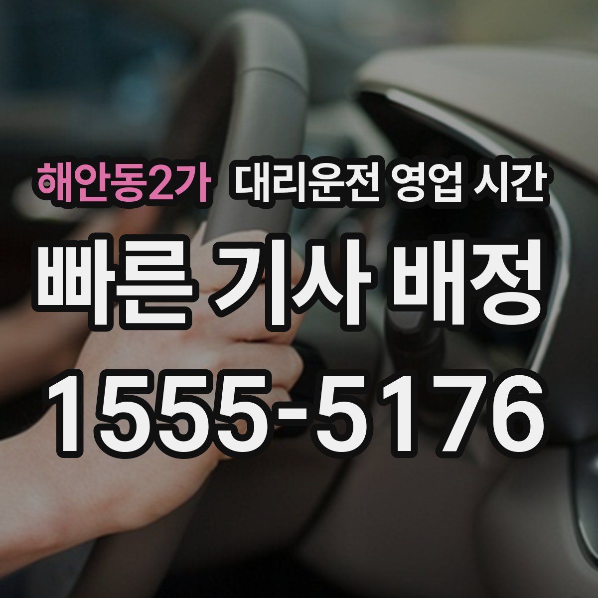 해안동2가 대리운전 영업 시간