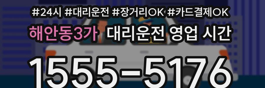 해안동3가 대리운전 영업 시간