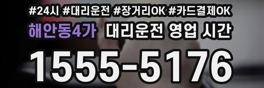 해안동4가 대리운전 영업 시간