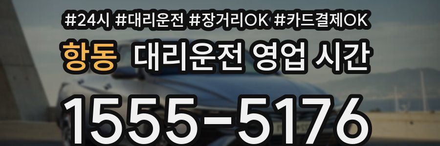 항동 대리운전 영업 시간