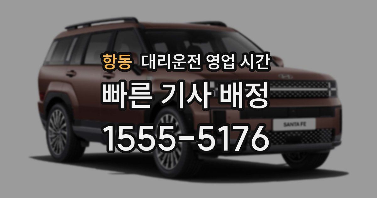 항동 대리운전 영업 시간