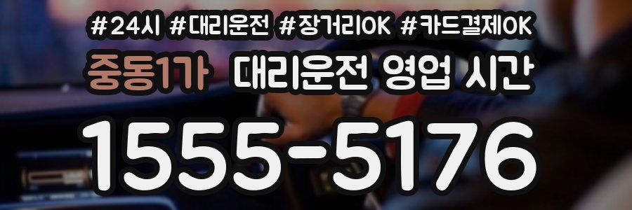중동1가 대리운전 영업 시간