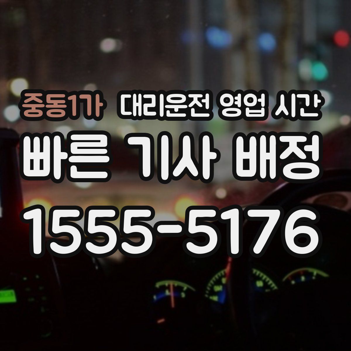 중동1가 대리운전 영업 시간