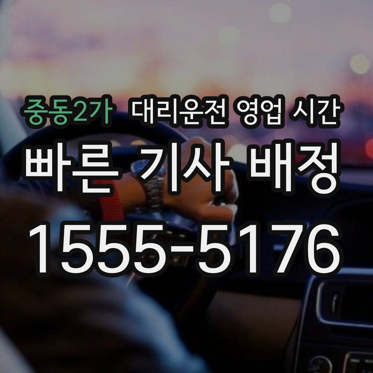 중동2가 대리운전 영업 시간