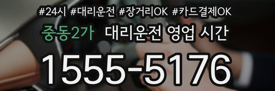 중동2가 대리운전 영업 시간