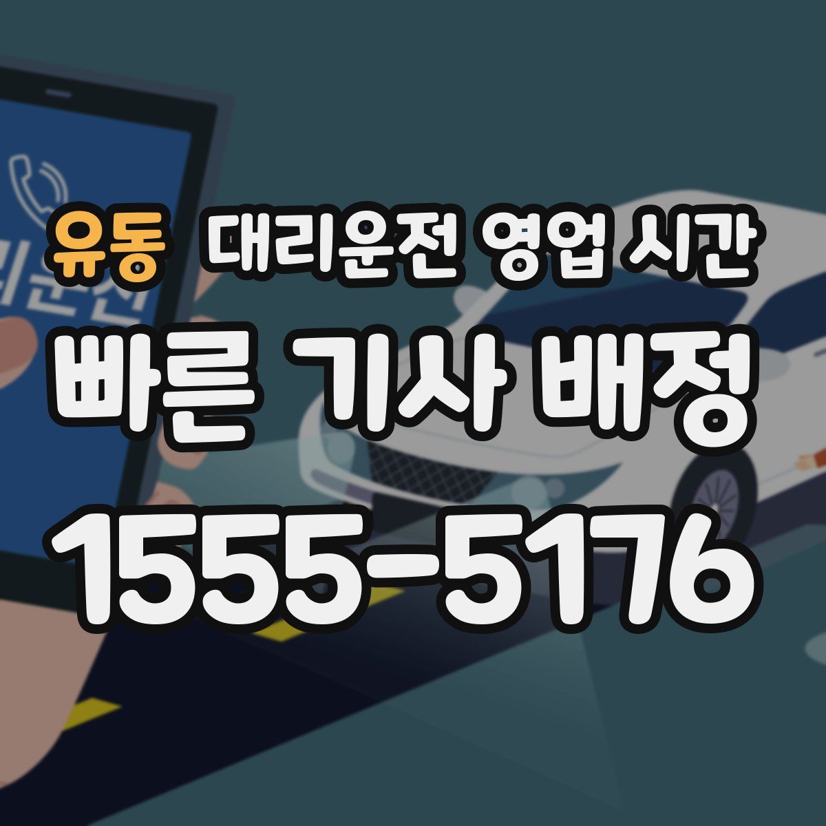 유동 대리운전 영업 시간