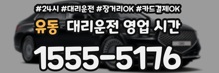 유동 대리운전 영업 시간