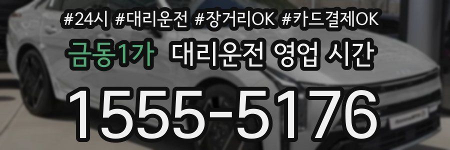 금동1가 대리운전 영업 시간