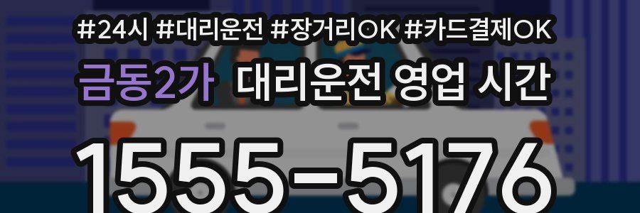 금동2가 대리운전 영업 시간