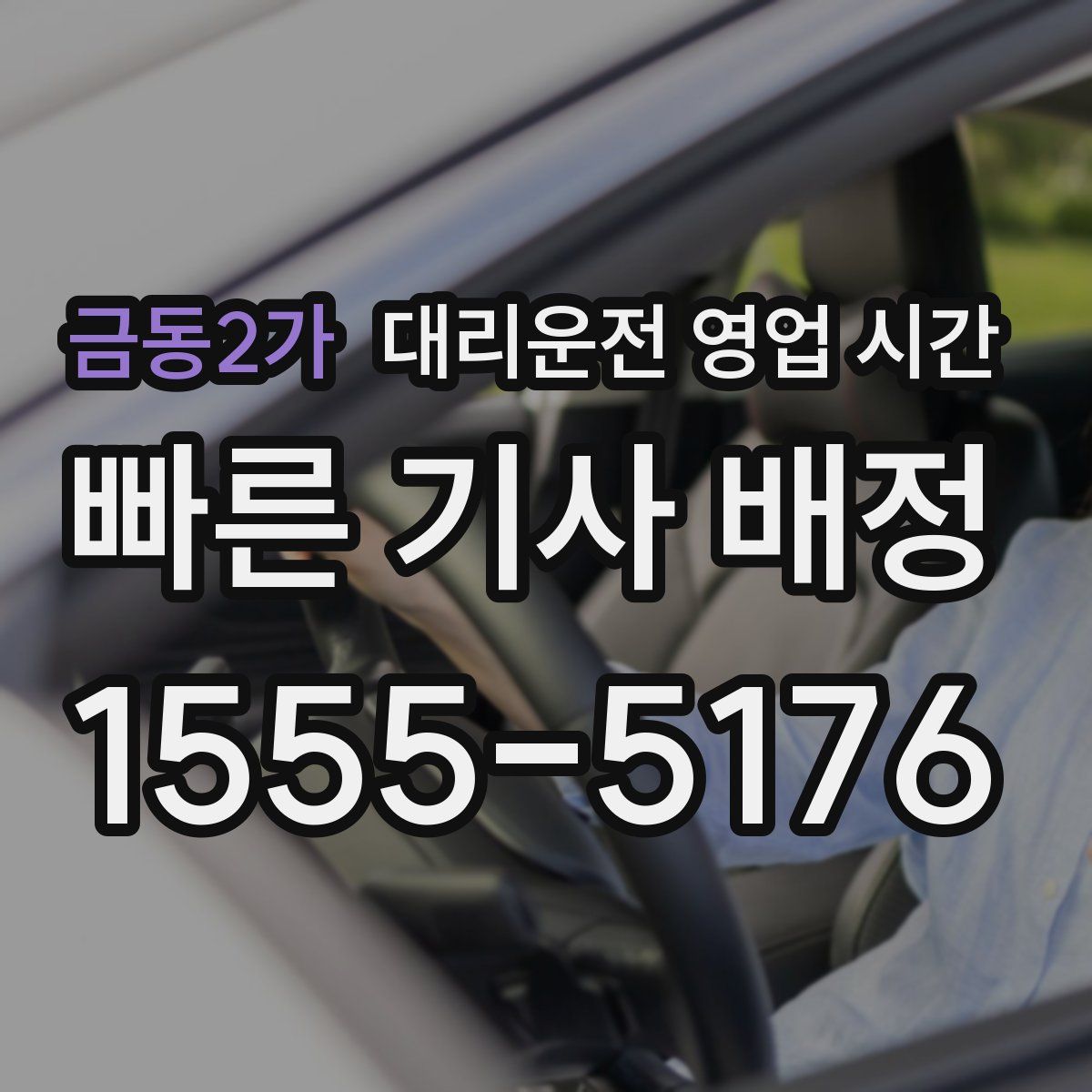 금동2가 대리운전 영업 시간