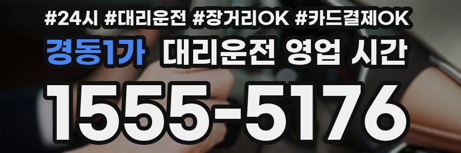 경동1가 대리운전 영업 시간